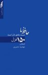 کتاب حافظ ما مست باده‌ی ازل است: ۱۵۰ غزل نوشته  خواجه حافظ شیرازی
